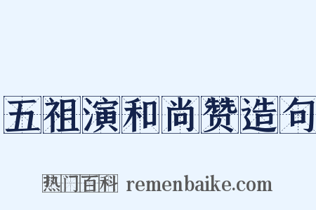 五祖演和尚赞造句是什么意思的图片